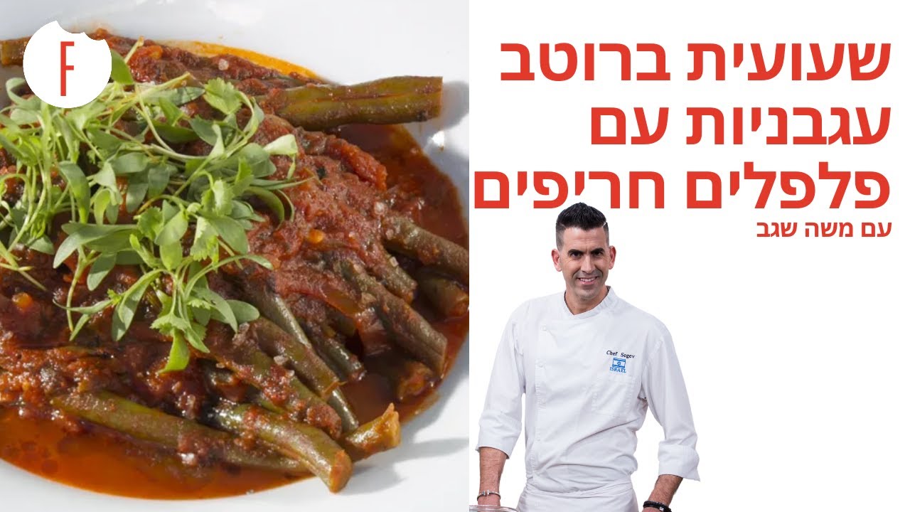 מתכון לשעועית ברוטב עגבניות עם פלפלים חריפים של משה שגב - פודי