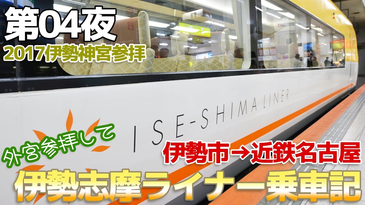 【2017・伊勢】第04夜・外宮参拝して近鉄伊勢志摩ライナーで帰る / 伊勢市→近鉄名古屋