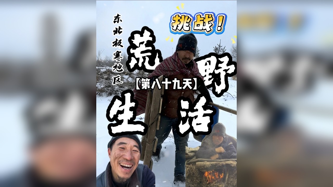 今天是我荒野求生挑战的第【八十九天】极寒地区荒野生活，突发事件，一波三折
