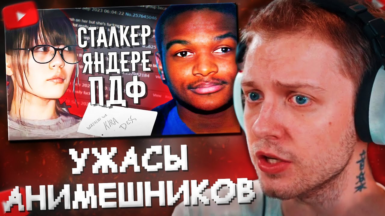 СТИНТ СМОТРИТ: Страшные Поступки от Аниме Фанатов
