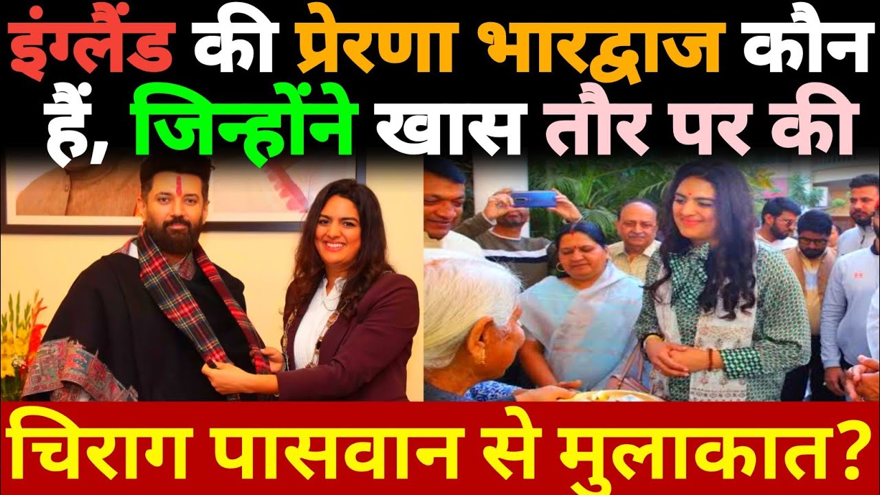 इंग्लैंड की प्रेरणा भारद्वाज कौन हैं, जिन्होंने खास तौर पर की Chirag Paswan से मुलाकात?