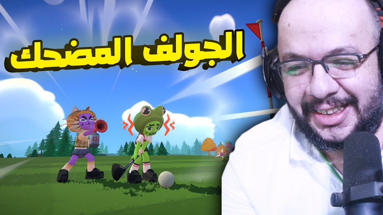 Super Battle Golf: هنجرب لعبة جولف مليانة ضحك مع اخويا هوندا