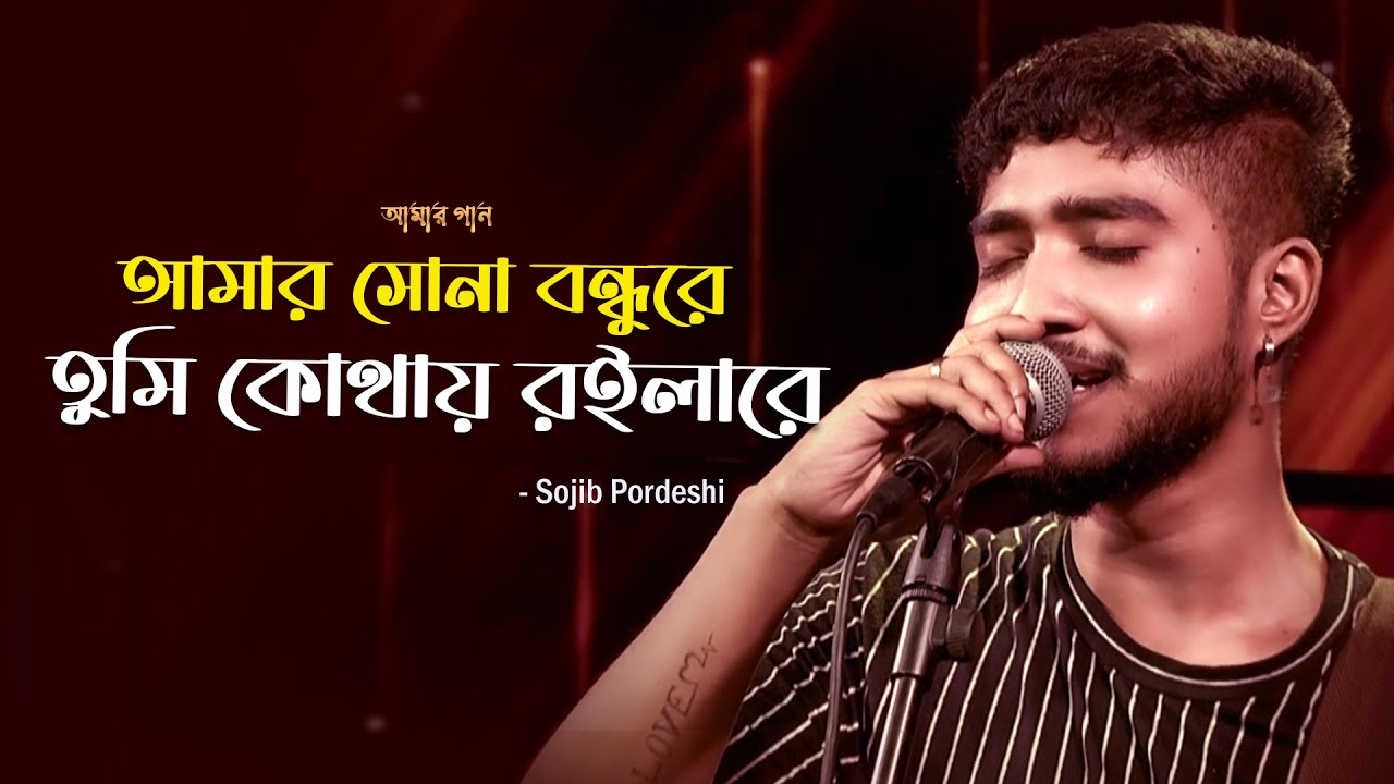 আমার সোনা বন্ধুরে তুমি কোথায় রইলারে। Amar Sona Bondhu re | Amar Gan | Sojib Pordeshi | Mytv
