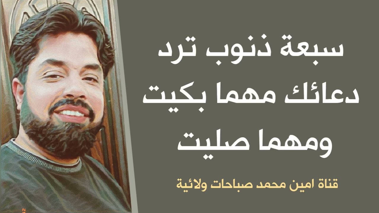 سبعة ذنوب اذا لم تتخلص منها لا تلوم إلا نفسك إذا لا يستجيب الله لدعائك