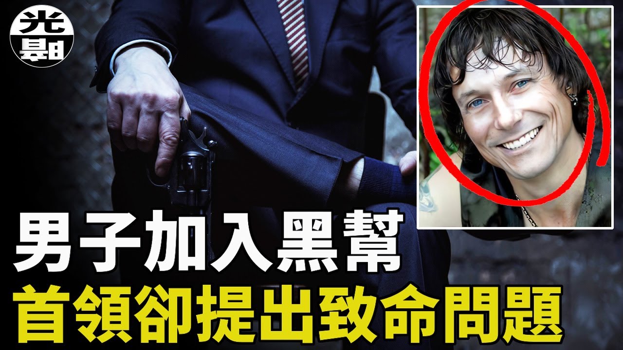 男子被邀請加入黑幫，首領卻提出恐怖的問題！？詭異黑幫的秘密讓人吃驚 Brett Peter Cowan案件全面講述--懸案 刑事 調查 奇聞 檔案 迷案解讀 盡在光暗雜學館