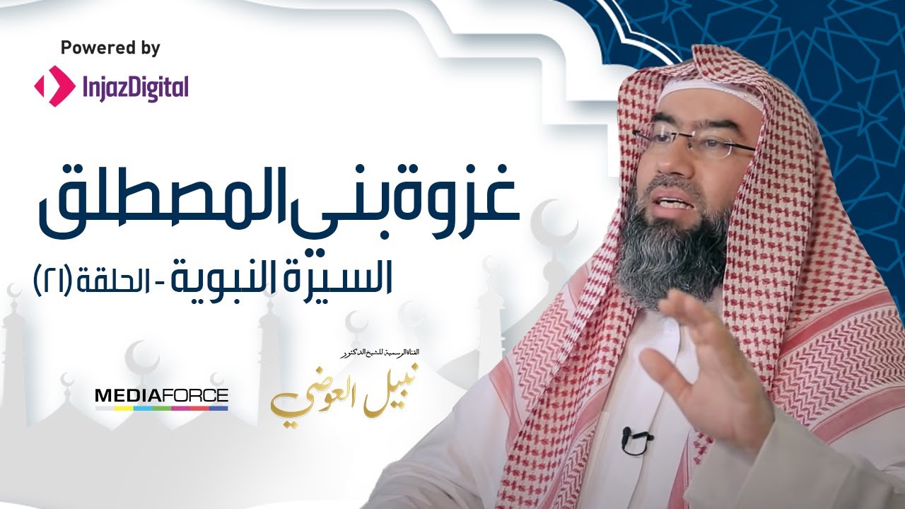 السيرة النبوية الحلقة 21 (  غزوة بني المصطلق ) HD