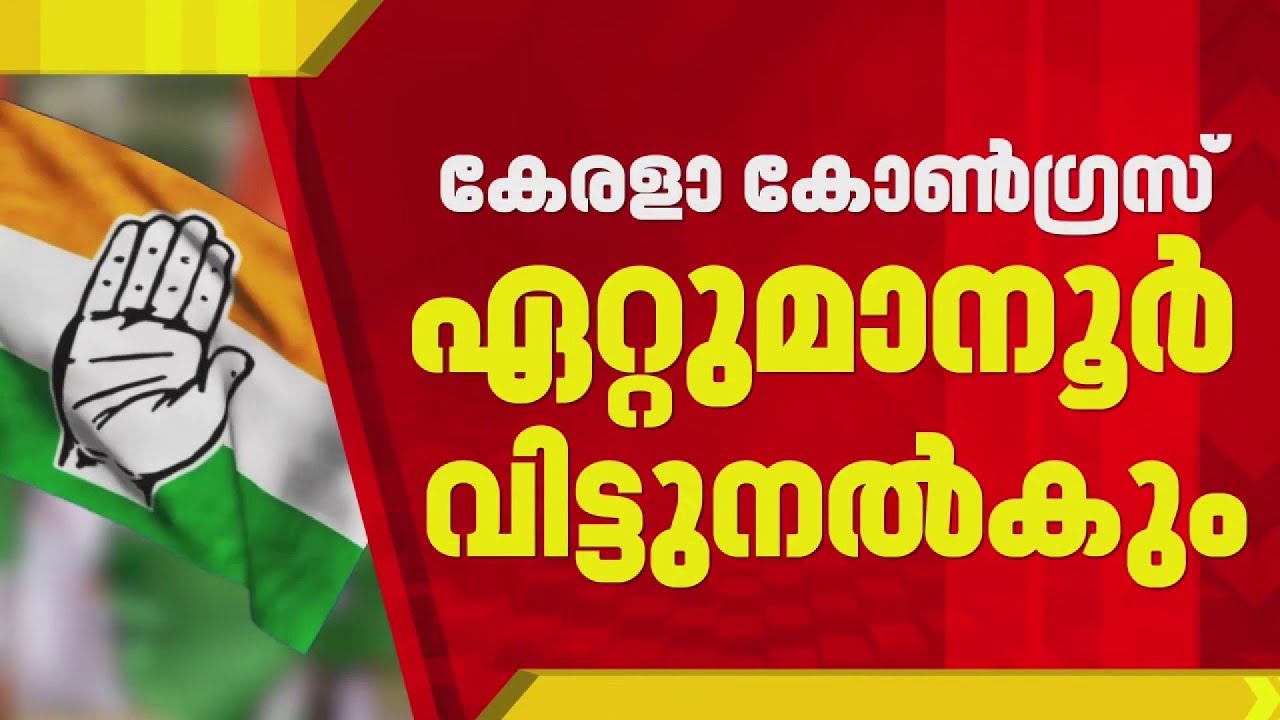 ഏറ്റുമാനൂര്‍ വിട്ടുനല്‍കാന്‍ കേരള കോണ്‍ഗ്രസ്; സീറ്റ് വിഭജന ചര്‍ച്ചകള്‍ തുടരുന്നു | Kerala Congress
