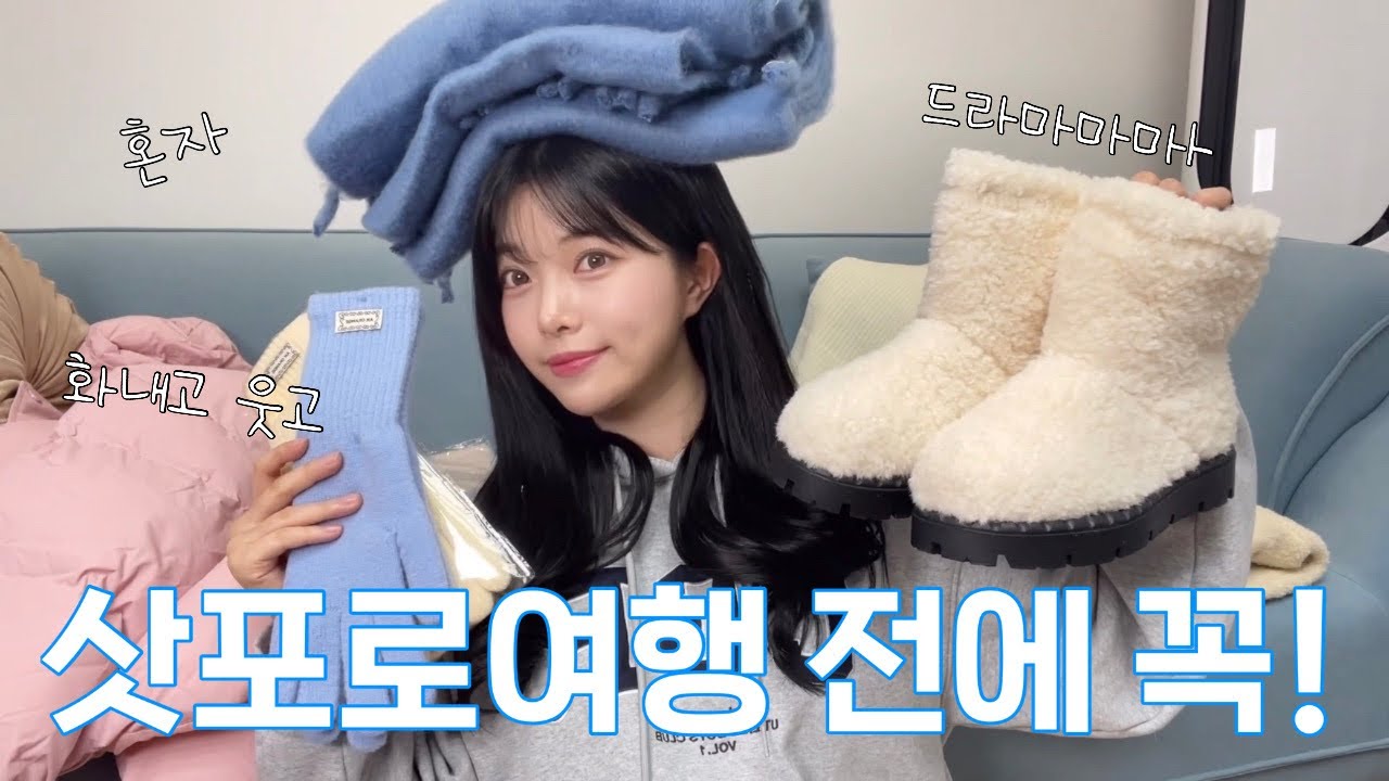 삿포로 여행 전에 한가득 쇼핑한 거 같이 뜯어요!! 쇼핑하울 | 패딩 | 장갑 | 목도리 | 겨울옷쇼핑 | 일본여행