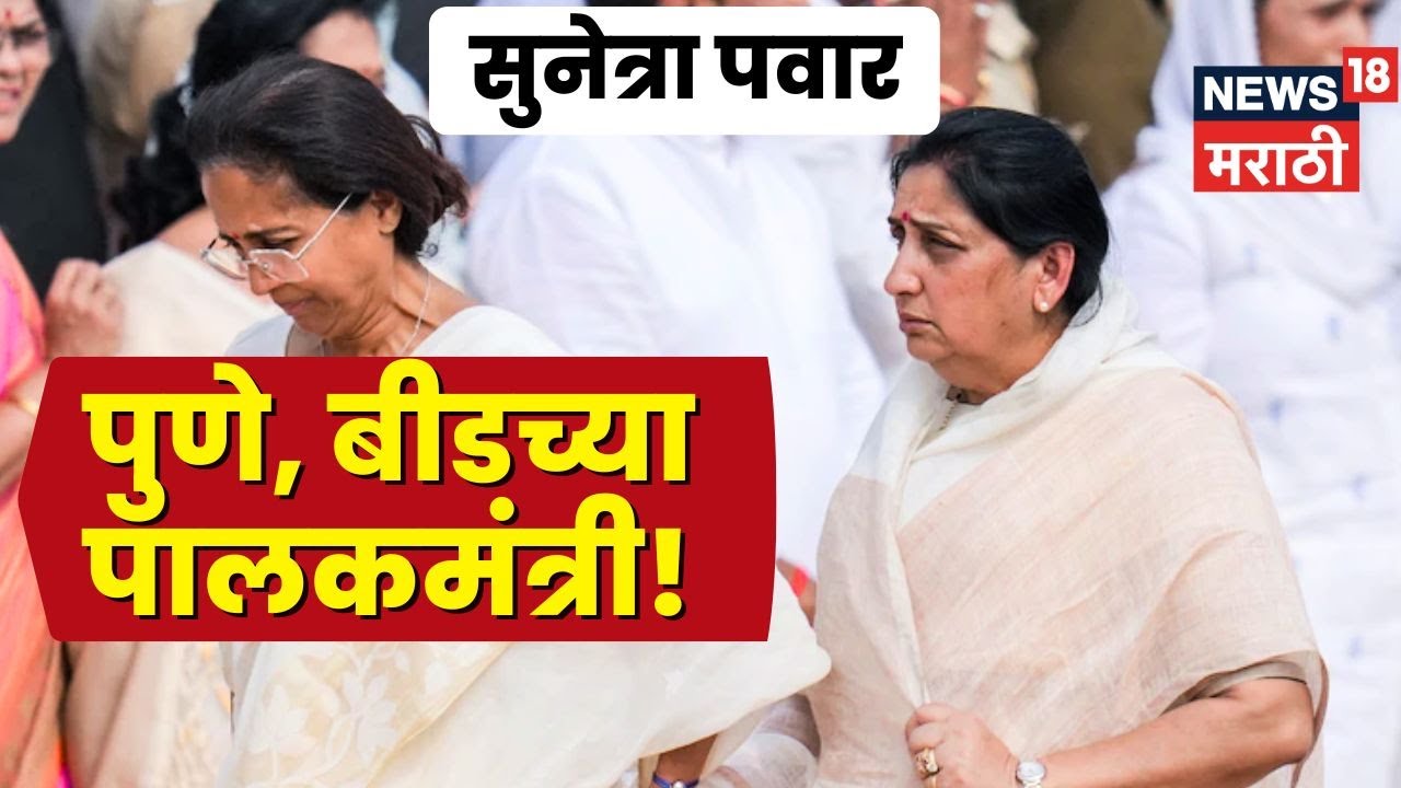 Sunetra Pawar News | पुणे, बीडच्या पालकमंत्री सुनेत्रा पवारच!