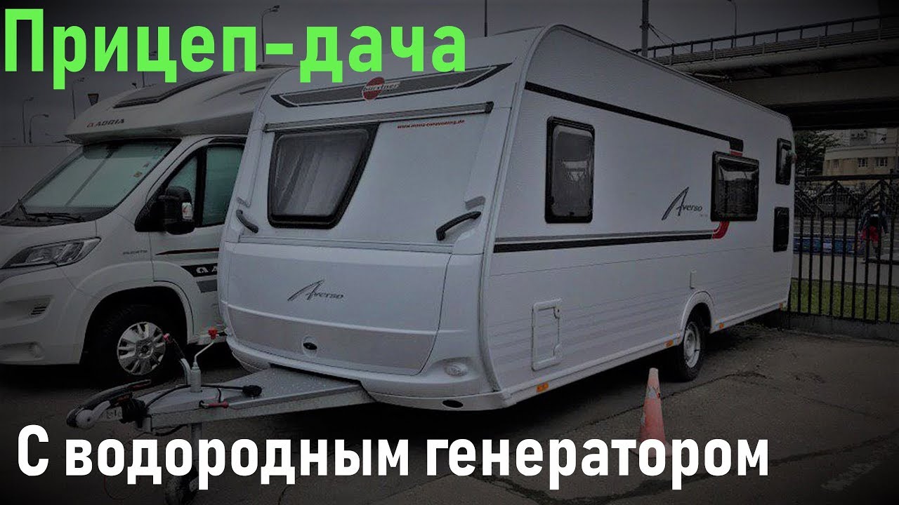 Прицеп-дача с водородным генератором эл.тока.
