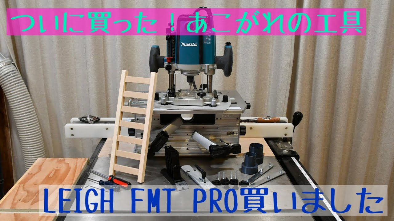 LEIGH　FMT　PROを購入しました。