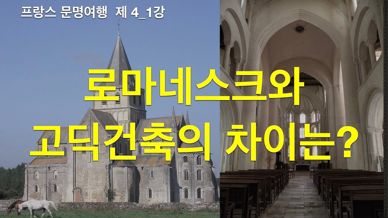 교회건축에서 로마네스크와 고딕건축 | 로마네스크와 고딕건축의 차이는?