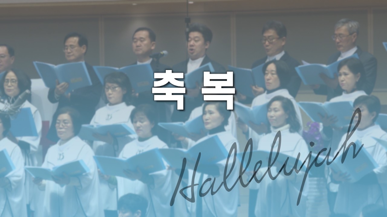 과천교회 할렐루야찬양대 / 축복