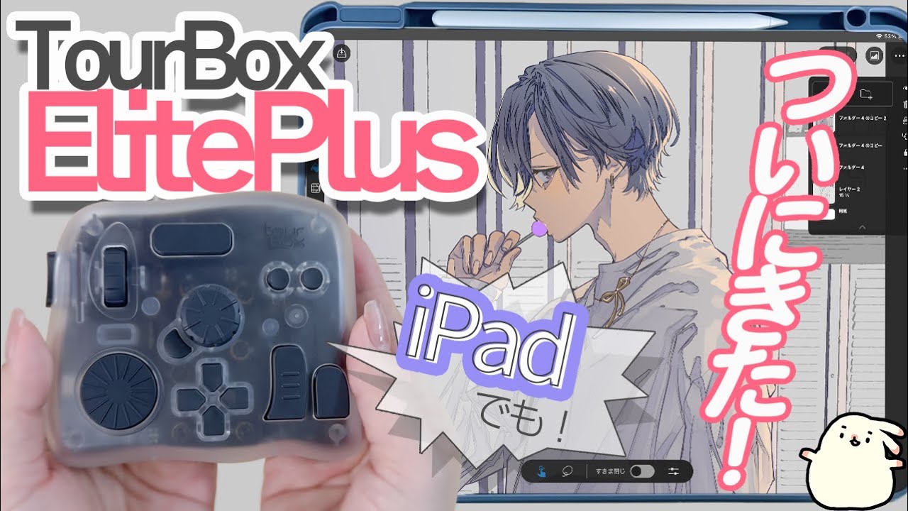 iPadにも対応！【TourBoxElitePlus】お絵描きはかどりポイントとレビュー！