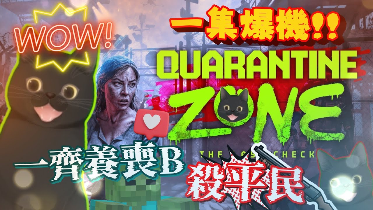 【末日生存真困難😝】一邊養喪屍🧟‍♂️一邊打怪獸！感染者逃不出「天眼CAM」的法眼🧐爆機後感想✨《Quarantine Zone: The Last Check》直播遊戲精華🧟‍♂️(中文字幕)