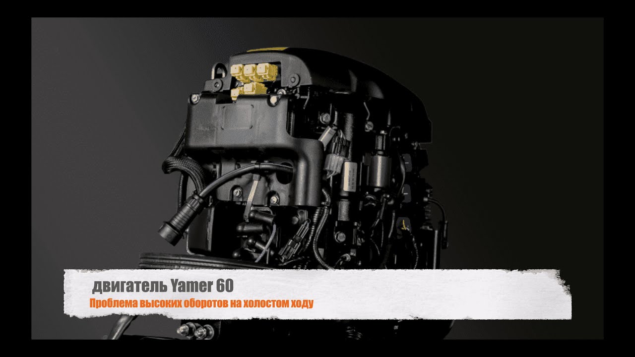 Проблема высоких оборотов мотор Yamer 60 (Hidea)