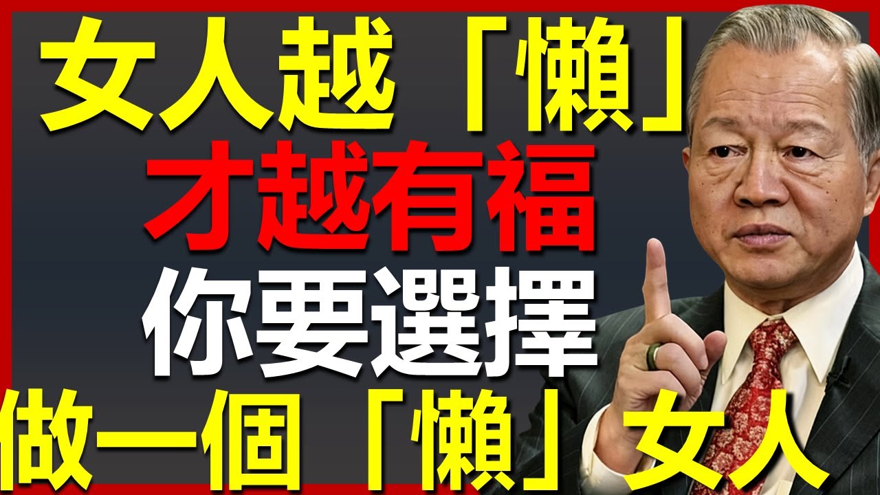 作為女人，不妨做一個懶女人，越懶=越有福！#國學智慧 #因果 #人生感悟 #易经 #人生智慧 #正能量