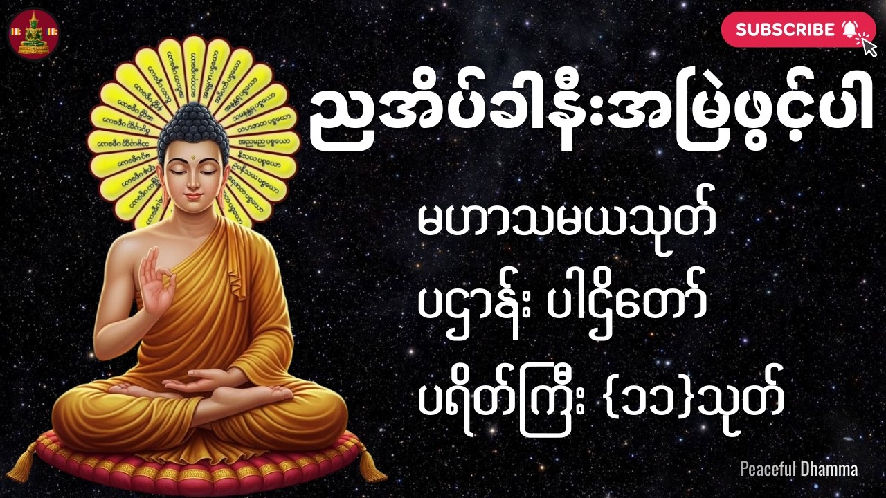 🛑LIVE ညအိပ်ညတာ အန္တရာယ်ကင်းလုံခြုံစေရန် ပဌာန်းတရား ပရိတ်ကြီး၁၁သုတ် မဟာသမယသုတ် 🙏🏻