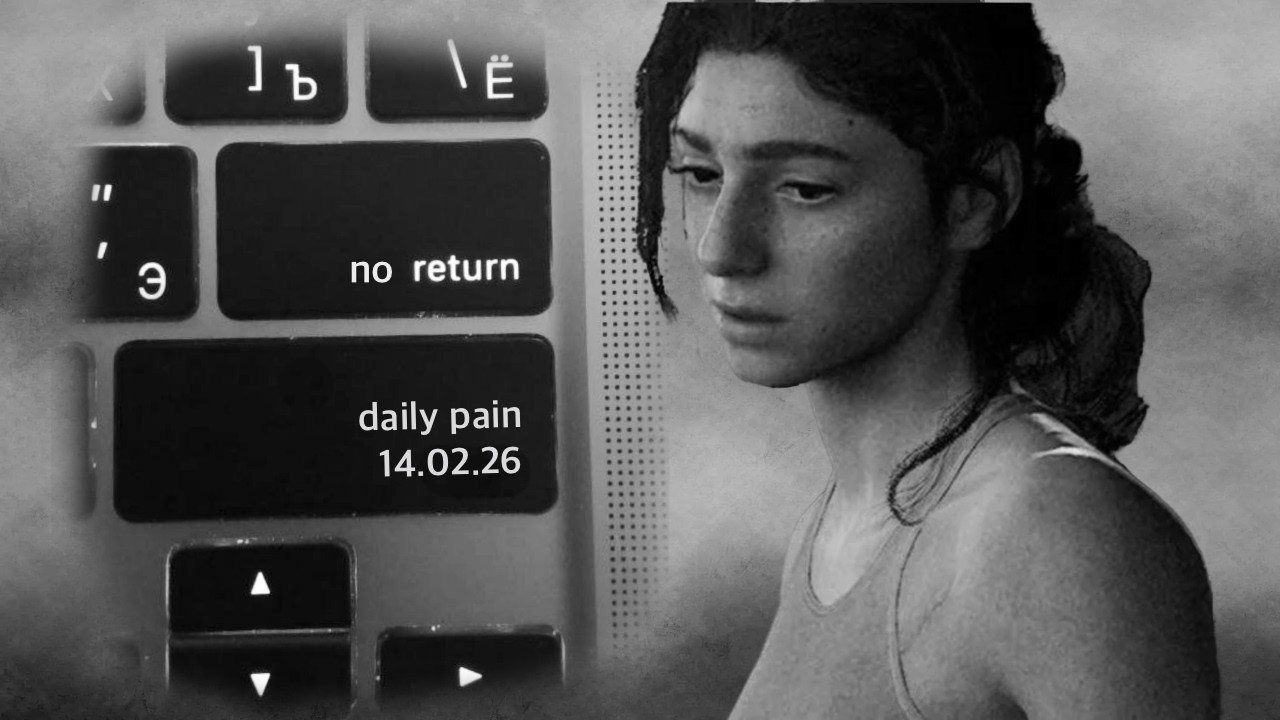 THE LAST OF US 2 🎮 NO RETURN 🎮 DAILY RUN 🎮 БЕЗ ВОЗВРАТА 🎮  DINEL ... 😔 🎮 💀 РЕАЛИЗМ 💀 / 14/02/26/