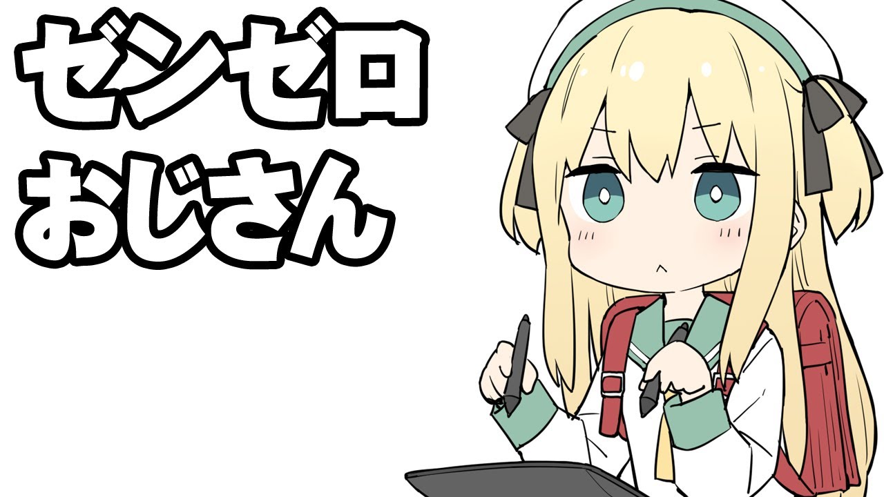 ゼンゼロおじさん