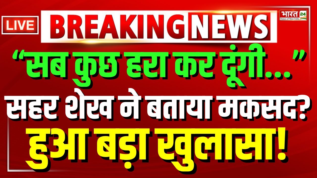 Sahar Shaikh Controversy | Maharashtra Politics | AIMIM | Pakistan | Asaduddin Owaisi | Breaking