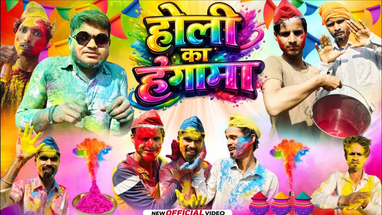 Holi Ka Hangama || होली का हंगामा || Dramaa kings || oficial video || Let's fun