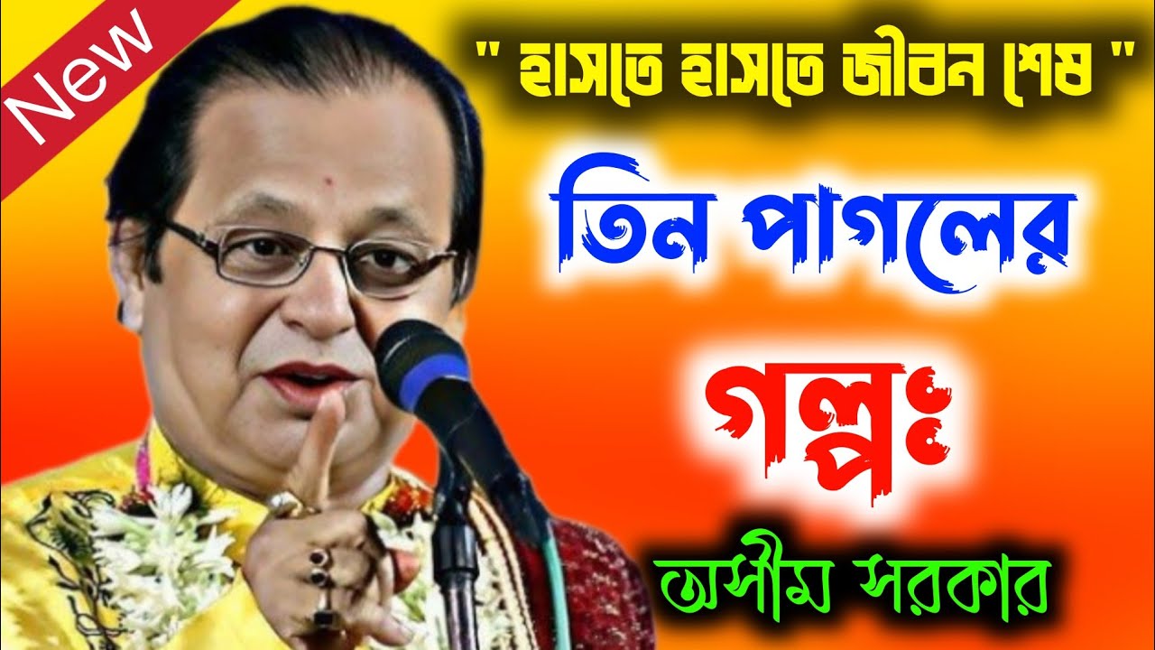 তিন পাগলে গল্পঃ | চরম হাসির গল্পঃ ভোটে টিকিটটা পেলাম না | অসীম সরকার কবি গান |Asim Sarkar Kobi gaan
