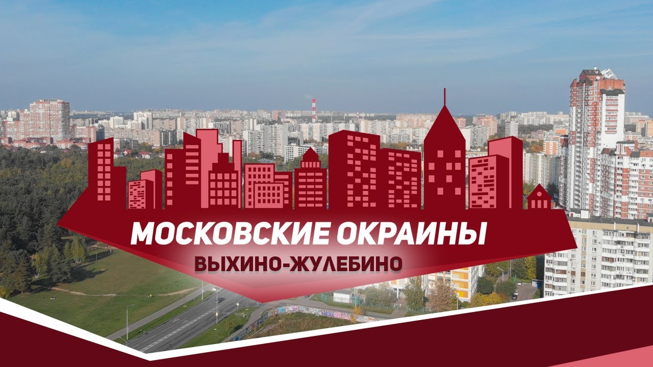 Московские окраины. Район Выхино-Жулебино