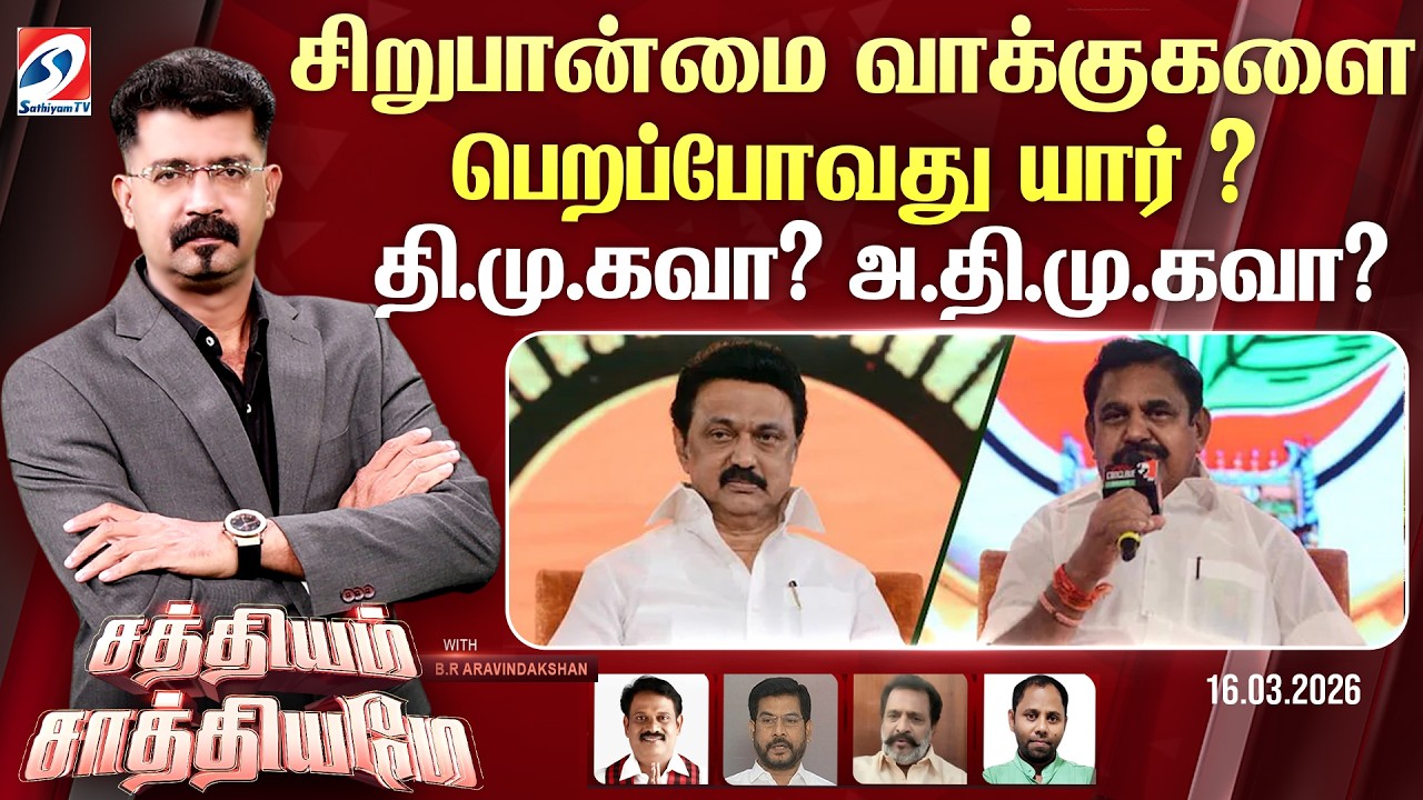 🔴Live: SATHIYAM SAATHIYAME | சிறுபான்மை வாக்குகளை பெறப்போவது யார் ? தி.மு.கவா? - அ.தி.மு.கவா?