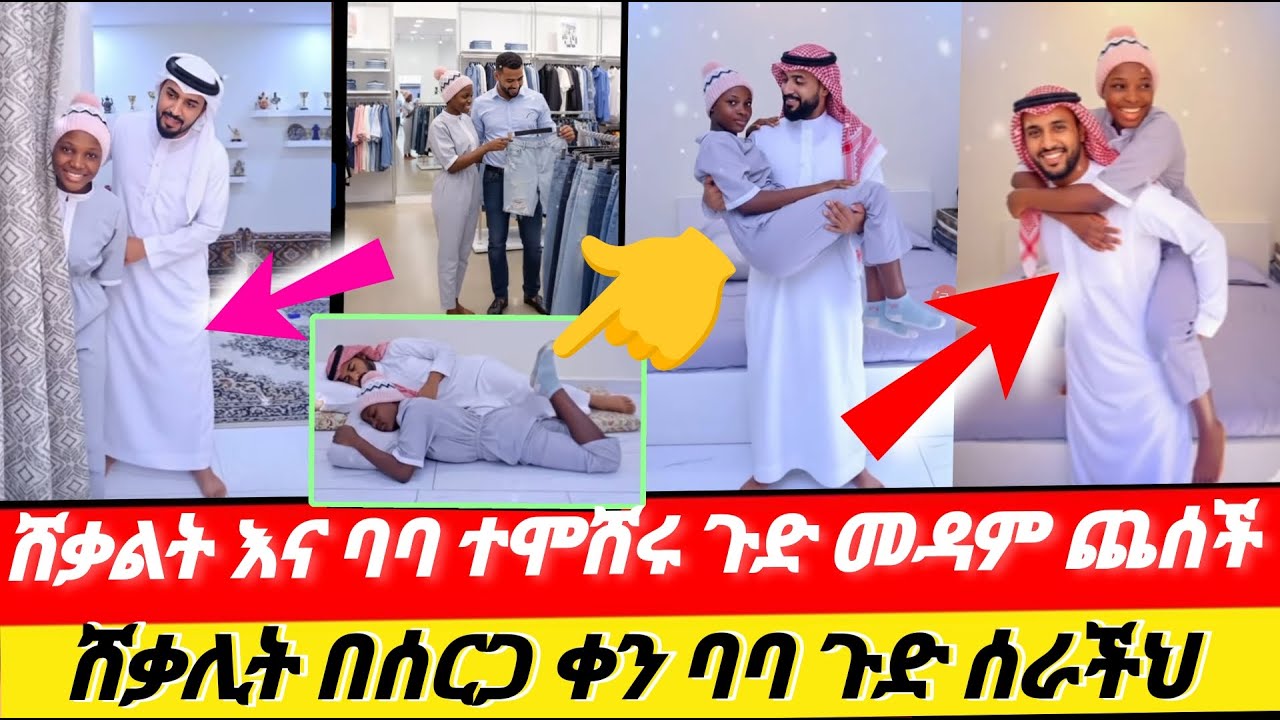 ዘንድሮ #የመዳምቅመሞች አልተኛሉም ዛሬ #ባባ ጠለፈቹሁ ጉድ ተመልከቱ#kadoከዶየጅማtube#LijTofik #sofi #lssakyakob #seiuONEBS