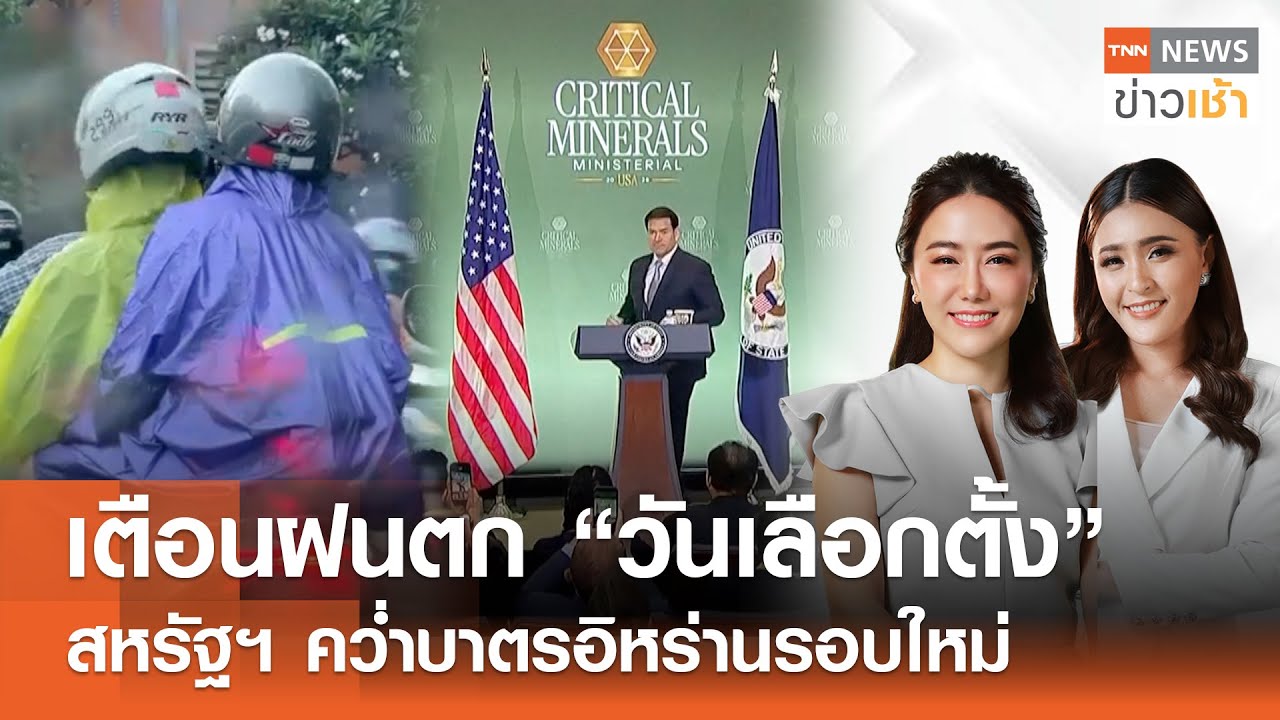 Live : TNN News ข่าวเช้า วันเสาร์ ที่ 7 กุมภาพันธ์ พ.ศ. 2569 เวลา 07.00-09.00 น.