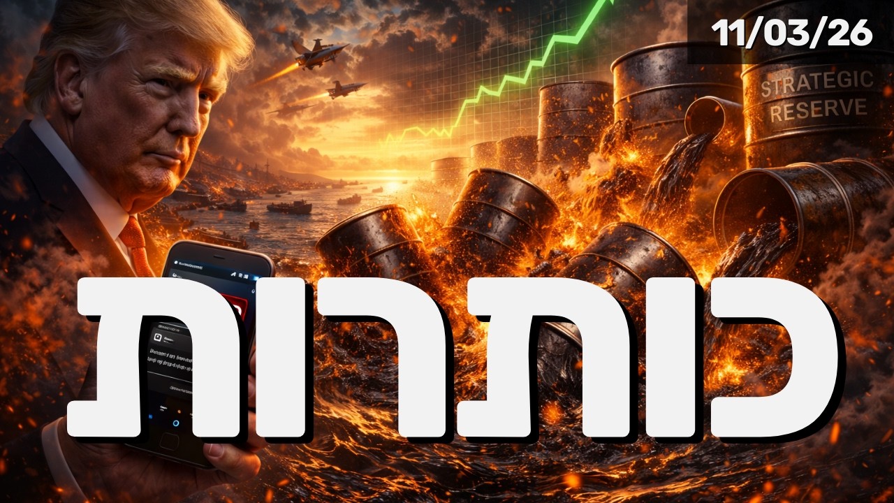 באתי לעזרת חבר? המניפולציה על מחירי הנפט ומה שמסתתר ב-CPI