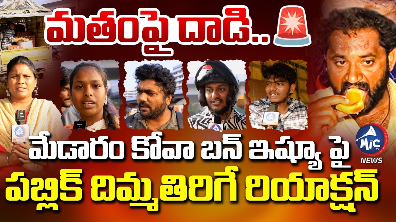 అతను సూ*సైడ్ చేసుకుంటే.. Public Reaction On Medaram Bun Controversy Viral Video | Mic Tv News