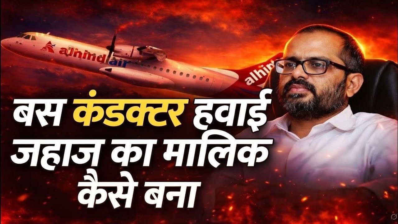 बस कंडक्टर हवाई जहाज का मालिक कैसे बना Mohamed Harris success story 
