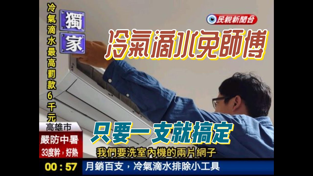 冷氣滴水免師傅，教你快速排除冷氣滴水，小工具讓你開心吹冷氣