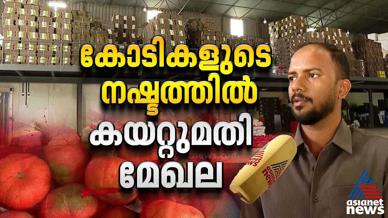 ഇറാൻ-ഇസ്രയേൽ സംഘർഷത്തിന് പിന്നാലെ കേരളത്തിൽനിന്നുള്ള  കയറ്റുമതി താളംതെറ്റി; റംസാൻ കാലത്ത് വൻനഷ്ടം