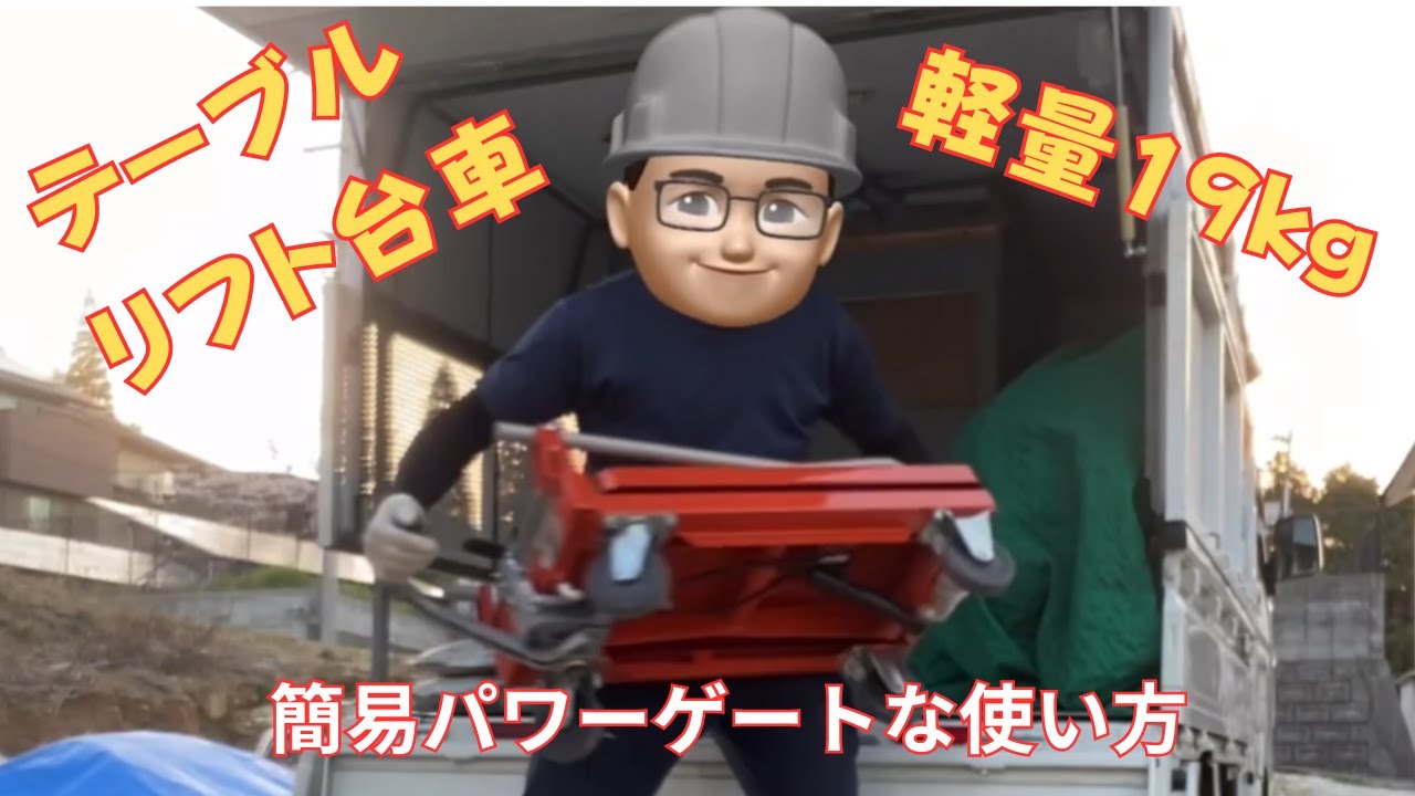 軽量テーブルリフト台車を使う！簡易パワーゲートな使い方