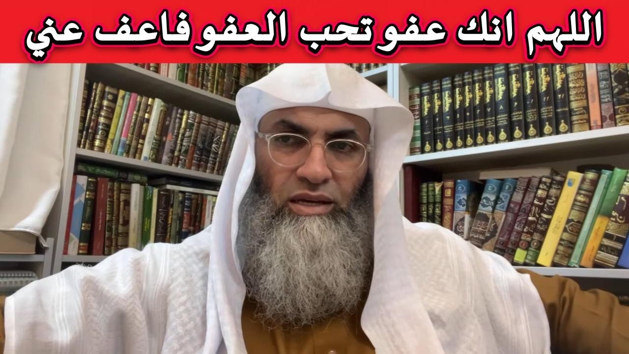 دعاء ليلة القدر اللهم إنك عفو تحب العفو فاعف عني و الفرق بين العفو والمغفرة معاني وأسرار 