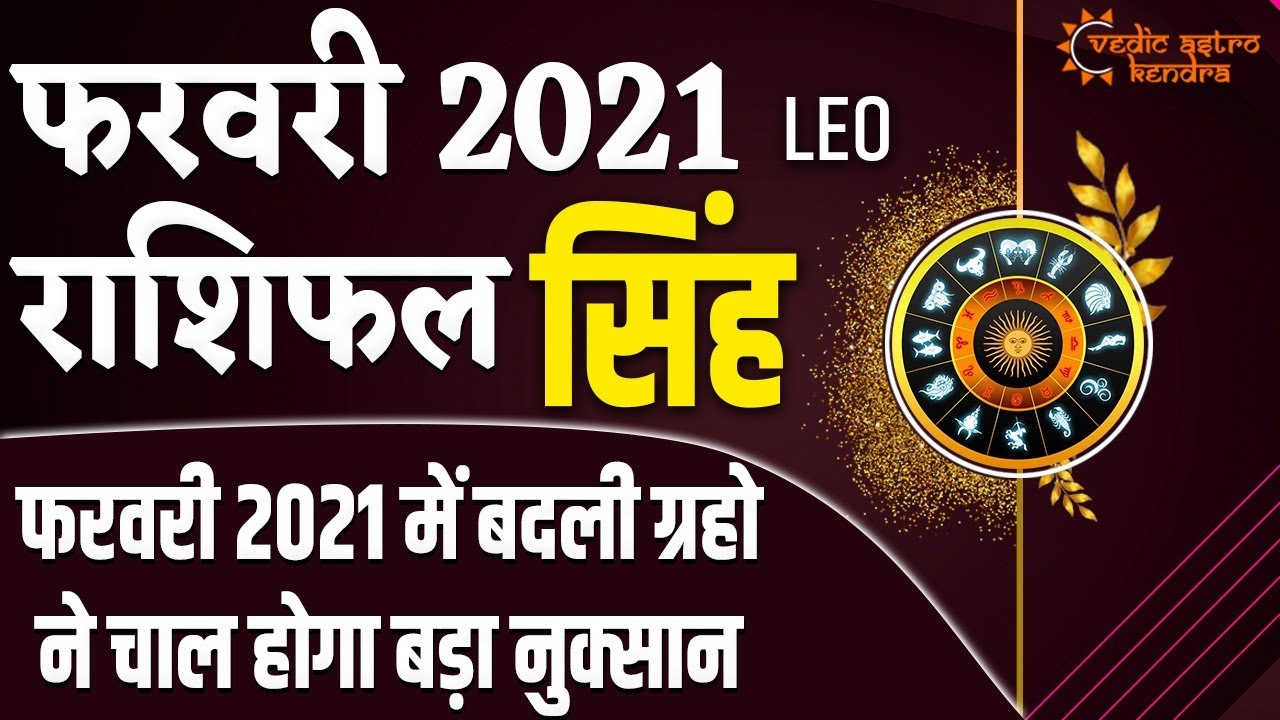 सिंह राशिफल फरवरी 2021 | Singh Rashi February 2021 Rashifal | Leo Horoscope