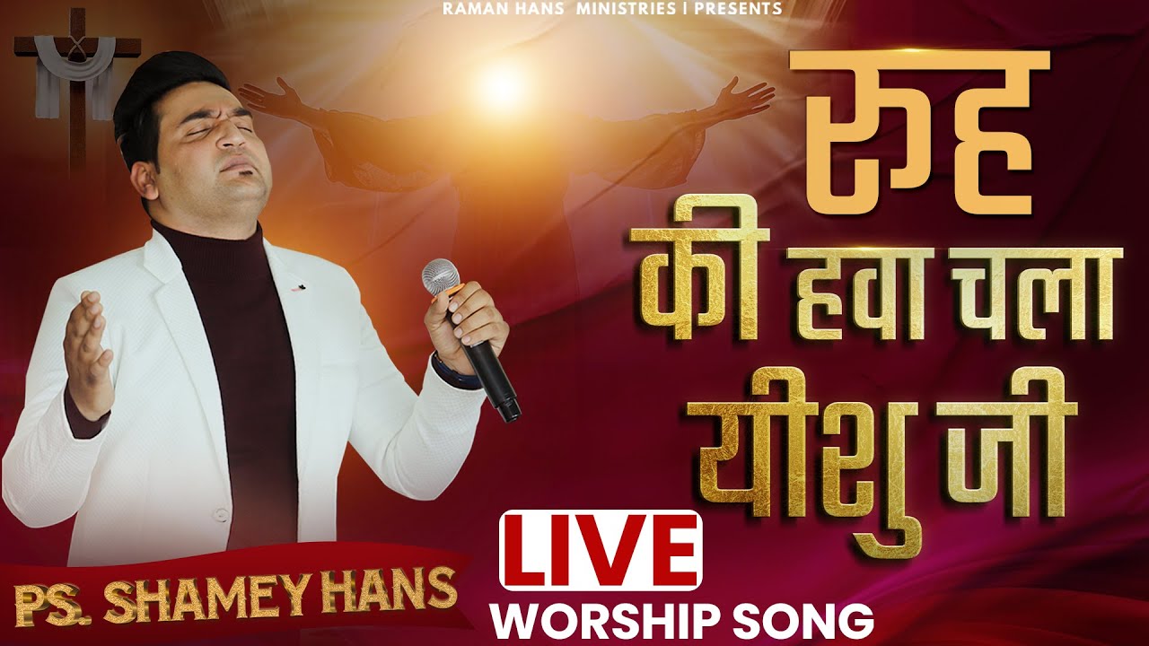 New Masihi Geet | Rooh Ki Hawa Chala | Worship By Ps-Shamey Hans | Raman Hans Ministry| 2023