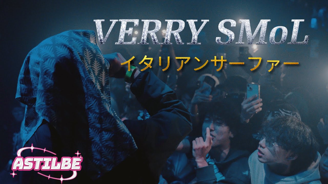 VERRY SMoL -イタリアンサーファー　[アスチルベ LIVE MOVIE]