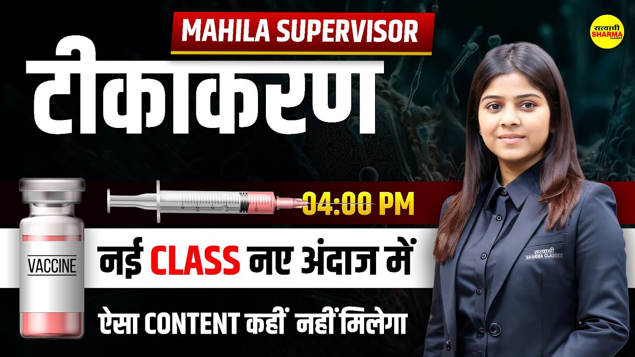 टीकाकरण, Vaccination | MP MAHILA Supervisor भर्ती I MP MAHILA Supervisor I By Shirin Ma'am