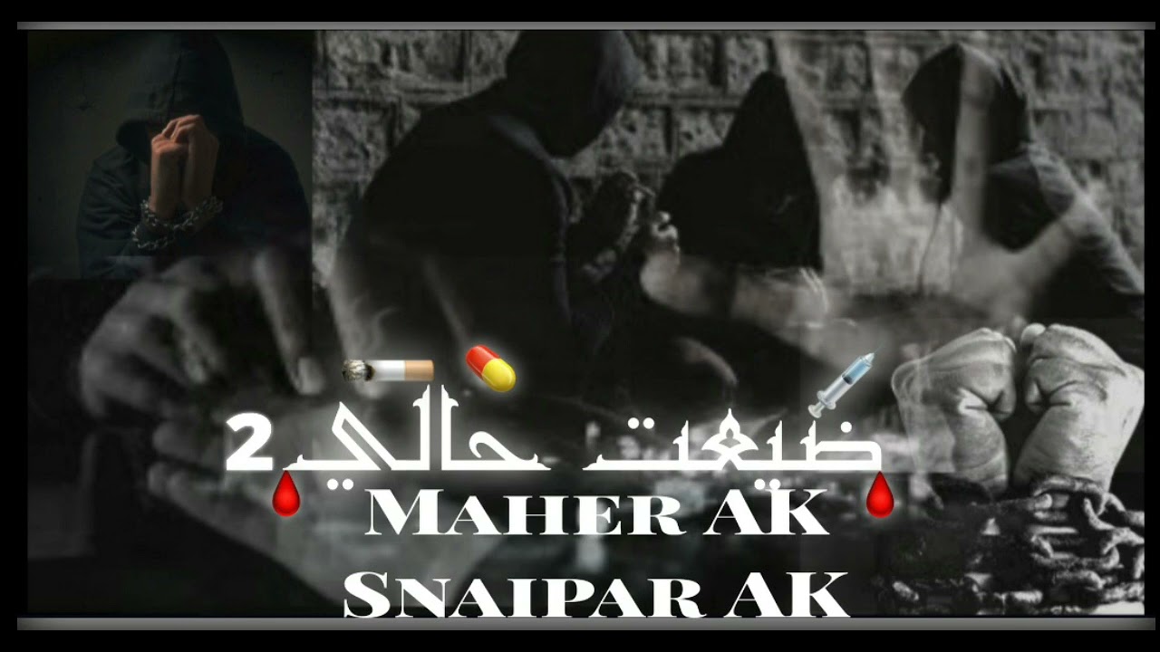 #ضيعت_حالي..2💊🩸//Maher_AK//Snaipar_Ak//#راب_سوري_حزين_عن_التعاطي_والأدمان💊💉💔//#official_music _video