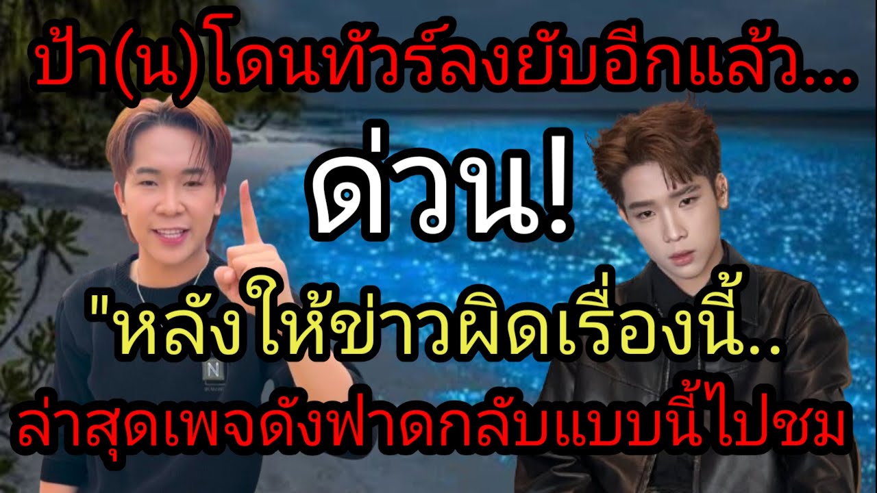 ป้า(น)โดนทัวร์ลงยับอีกแล้วหลังให้ข่าวผิด
