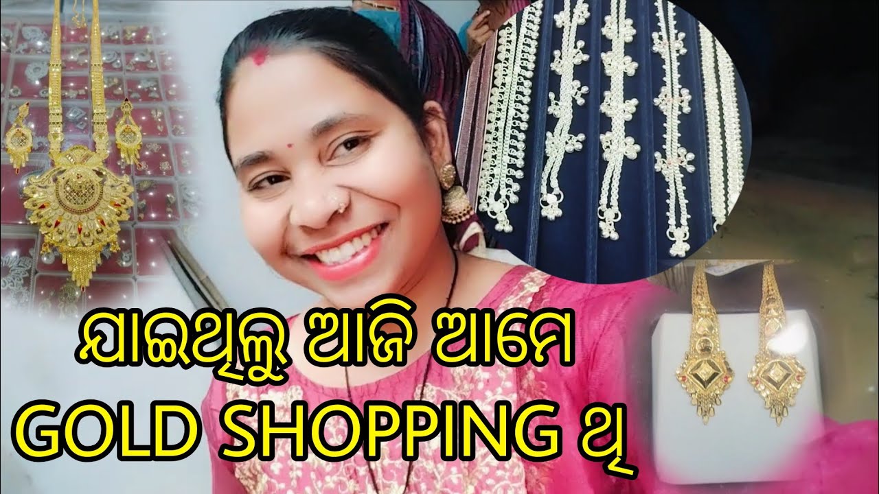 ଯାଇଥିଲୁ ଆଜି ଆମେ GOLD SHOPPING ଥି କାହାର୍ ଲାଗି କାଣା ଘିନାହେଲା #pridev sambalpuri vlog #jhili rana 