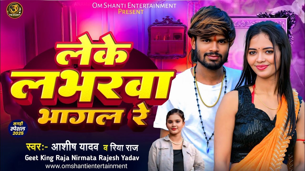 #Audio | लेके लभरवा भागल रे | #Ashish Yadav | Leke Labharwa Bhagal Re | Riya Raj | #Magahi Song 2026