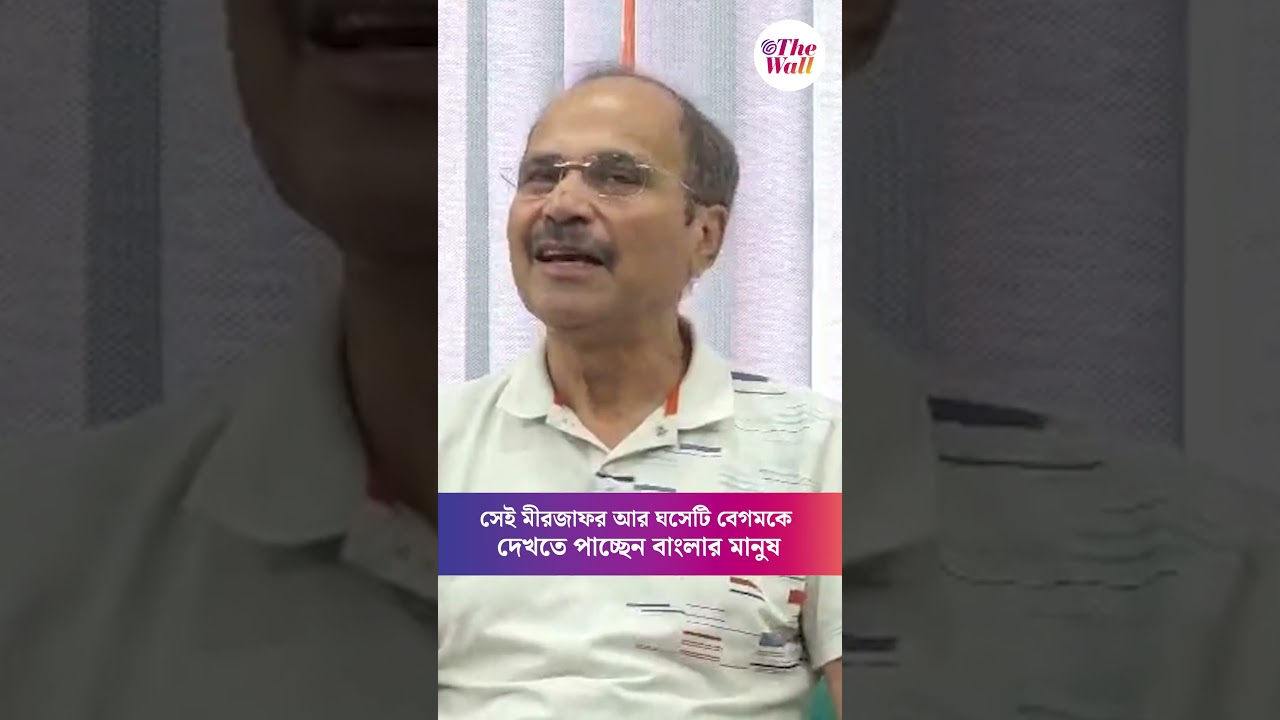 সেই মীরজাফর আর ঘসেটি বেগমকে দেখতে পাচ্ছেন বাংলার মানুষ #AdhirRanjanChowdhury #Congress