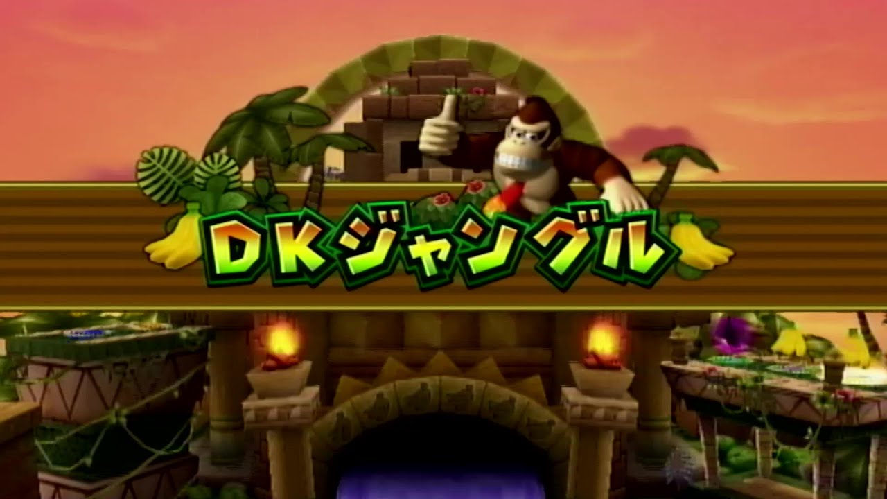 マリオパーティ9 DKジャングル1