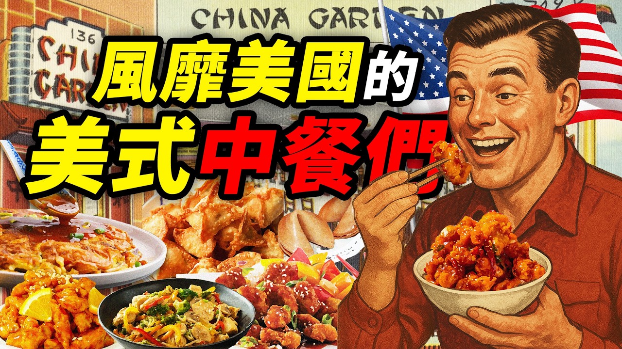 鍋炒舊金山，醬爆新大陸，美國人最愛的中餐都有啥？｜食事史館