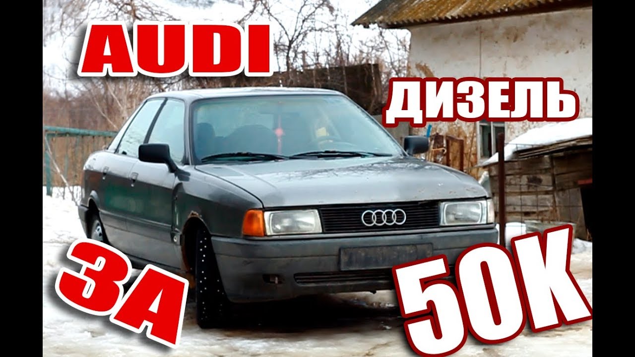 Ауди 80 Дизель за 50 ! Экономия или головная боль?